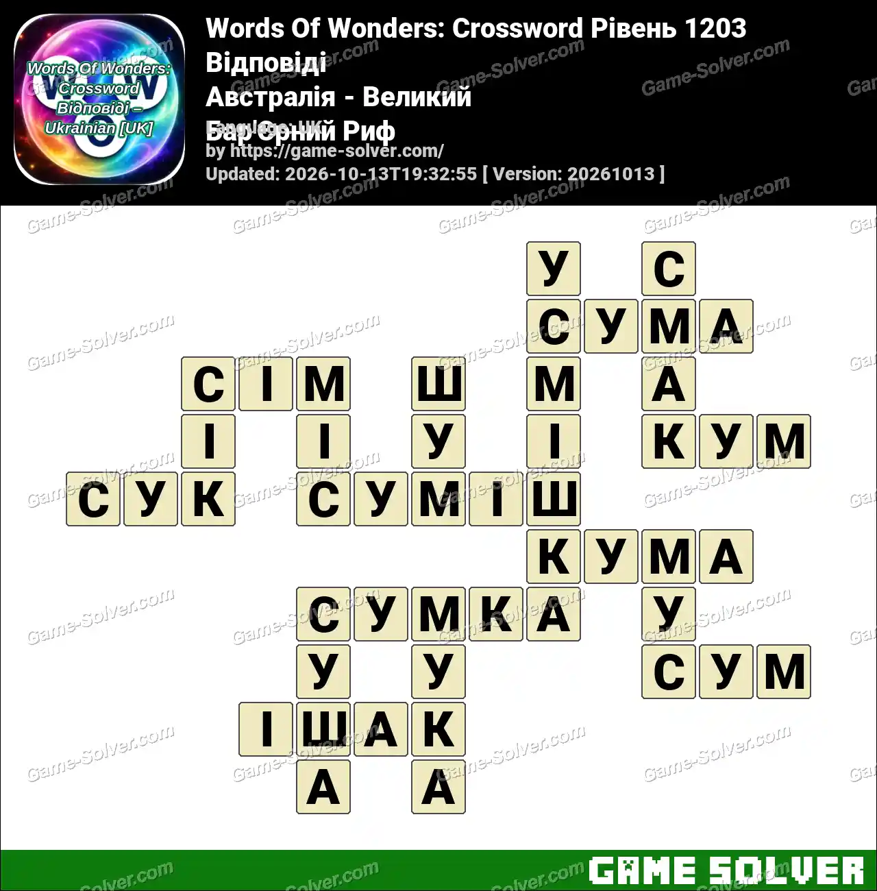 Words Of Wonders: Crossword Рівень 1203 Відповіді – Австралія – Великий Бар’Єрний Риф